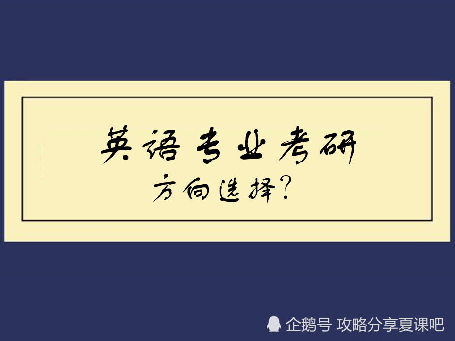 英语专业考研 到底如何选择专业方向呢 腾讯新闻