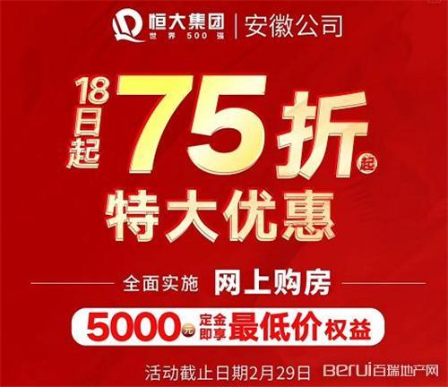 30天无理由退房… 1,恒大购房享75折特大优惠 据了解,恒大集团安徽