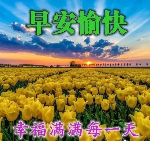 2020年2月23日抗擊疫情最新早上好特漂亮的動態祝福圖片 春天暖心早安