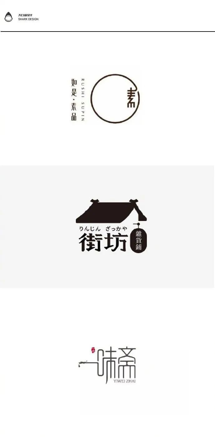 【logo设计】中国风传统经典风格logo设计~简约,舒服,有内涵,东方美
