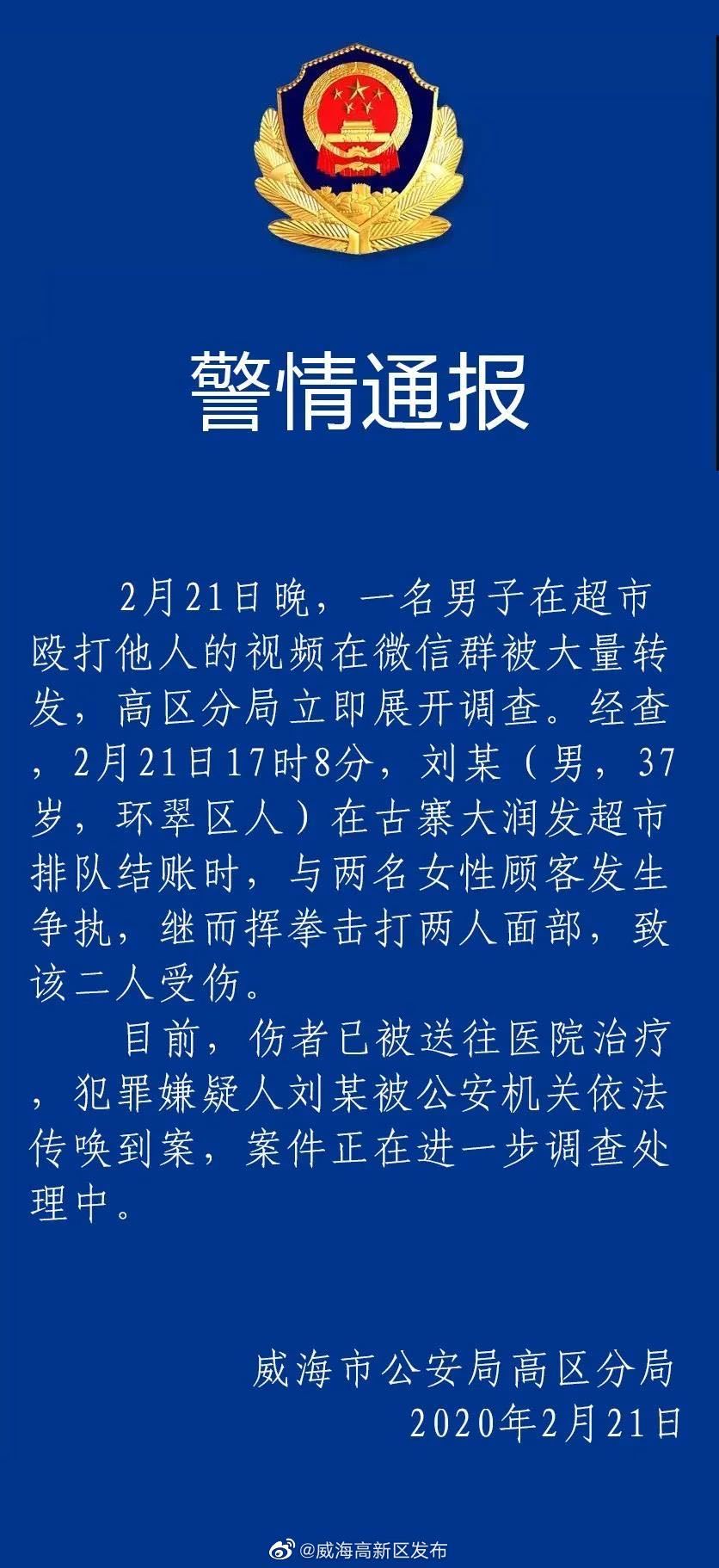 威海一男子在超市打人致2名女子受伤警方介入调查