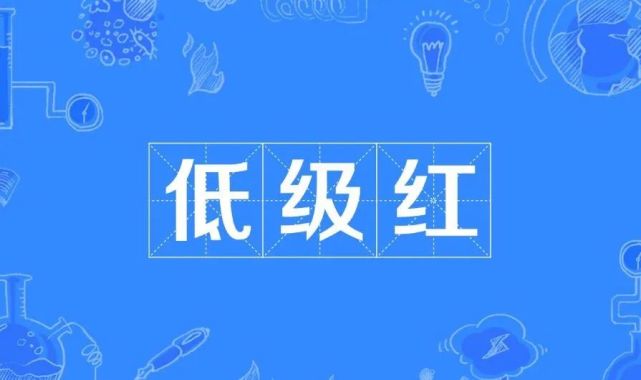 抗疫低级红多源于不懂新闻却急于表现存在