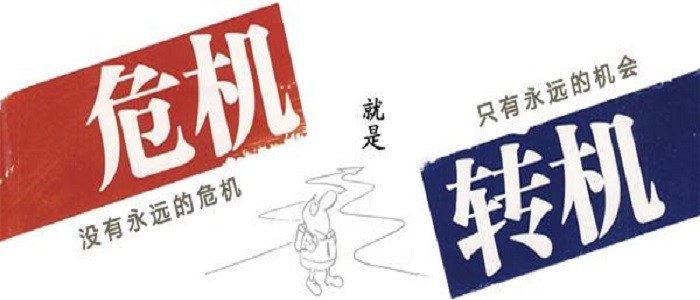 许多时候,危机就是转机;在危险,危难,危急中藏着机会