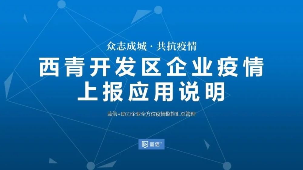 数字化云平台助力企业复工 西青开发区"蓝信疫情上报系统"正式上线