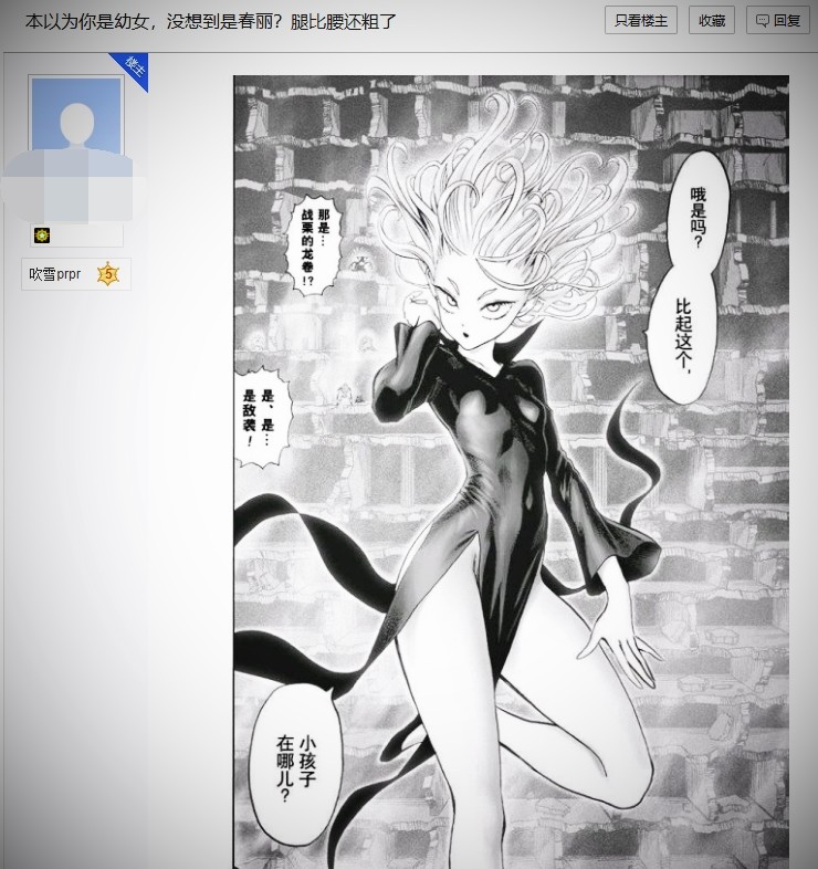 一拳超人漫迷吐槽龙卷的腿比腰粗那是你不懂村田的艺术