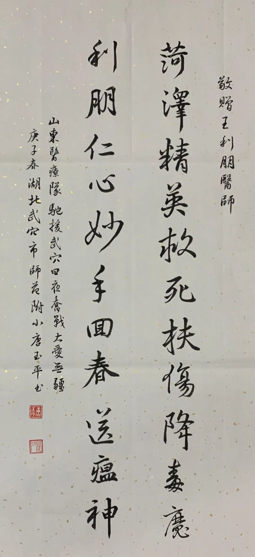 灿烂暖心怀 广济晗恩忆情长赠刘超先生:救死扶伤技精湛 衔环结草