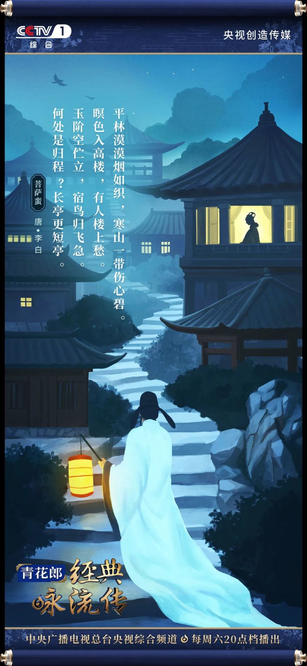 珍藏经典咏流传第三季第四期意境海报歌曲及诗词合集