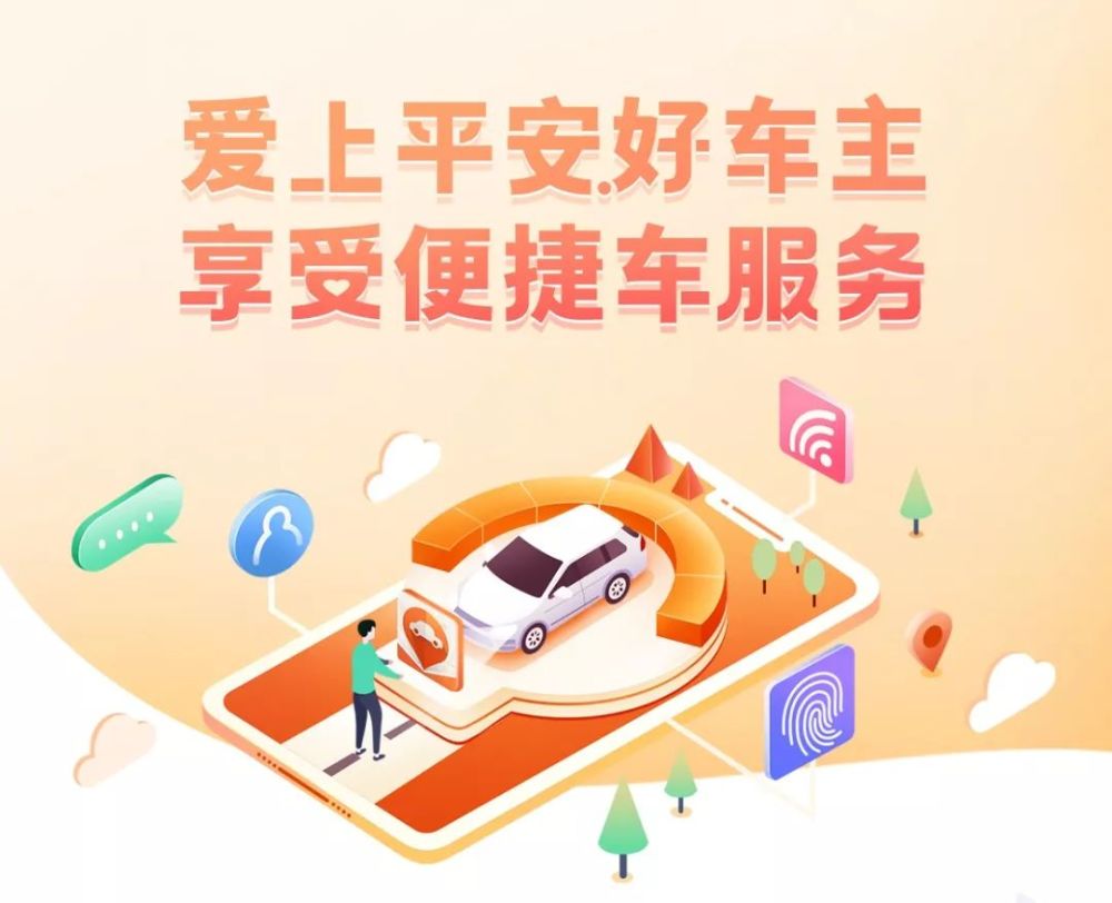 爱上平安好车主,享受便捷车服务