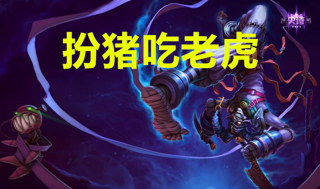 lol:遇到这两个奇怪的上单别硬刚,要想赢,想想霸哥会怎么做