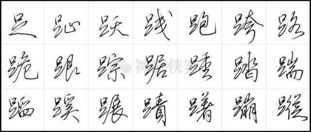 田英章硬笔行书偏旁标准教程|书法|楷书|行书|田英章|硬笔