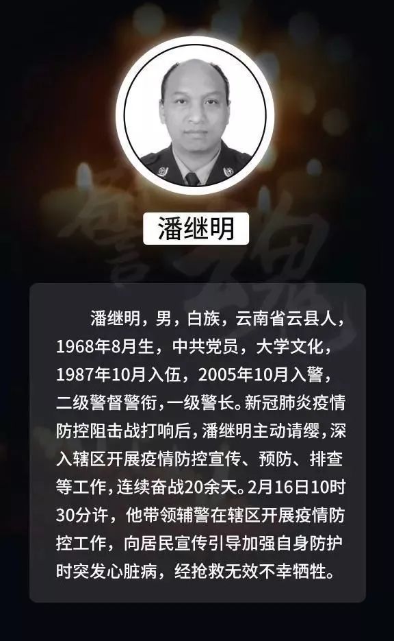 他心中有群众追记牺牲在疫情防控一线的重庆民警潘继明