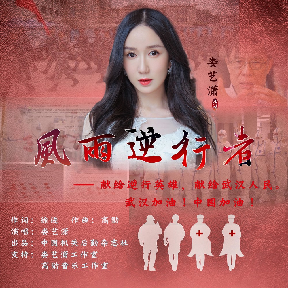 娄艺潇演唱抗击疫情公益歌曲 风雨逆行者 致敬逆行英雄 腾讯新闻