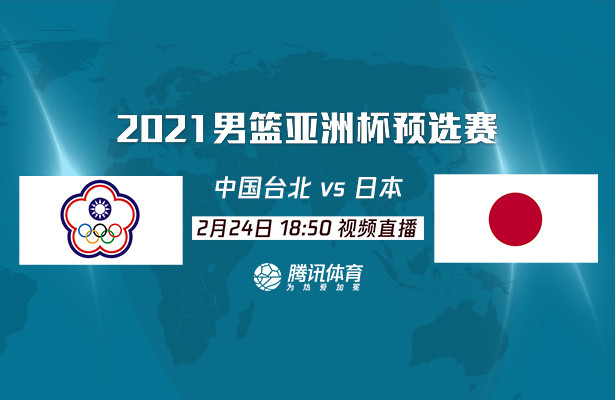 18:50起视频直播亚预赛中国台北对决日本 约旦客场出战