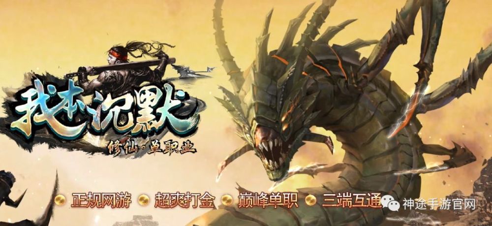 新版單職業神途手游，我本沉默版神途，超爽打金神途一念永恒在線觀看全集免費播放2023已更新(嗶哩嗶哩/微博)沃爾沃家教