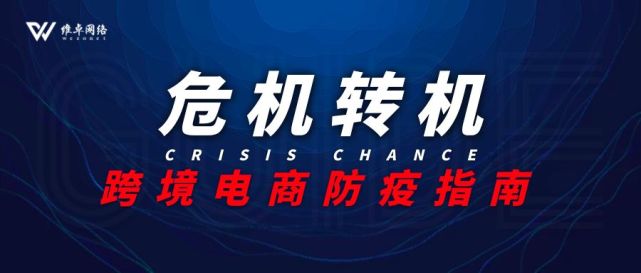 抗击疫情|【危机转机】跨境电商防疫指南(一)推广策略篇