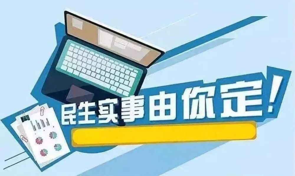 有意见快来提!遂宁2020年度"群众最不满意的10件事"开始征集