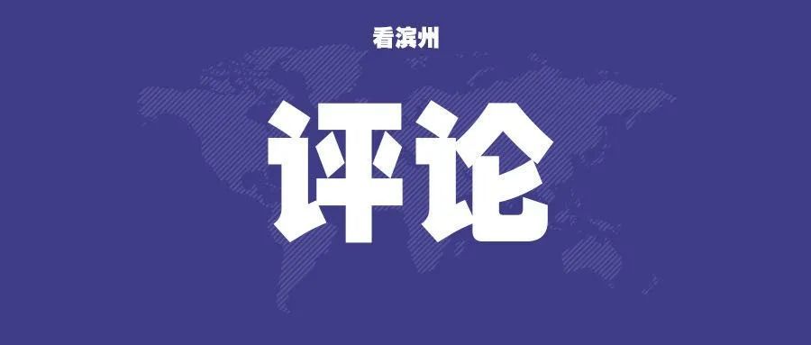 滨州市人口_滨州出大招:内部人员举报,奖金翻倍!20万!