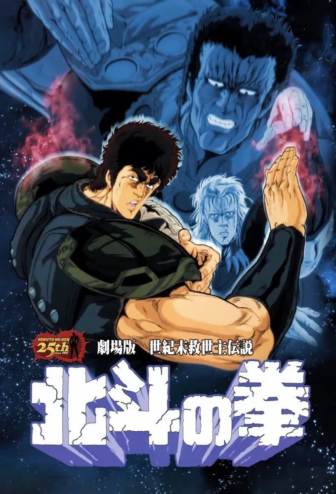 经典独播 北斗神拳1986剧场版 世纪末救世主传说 腾讯新闻