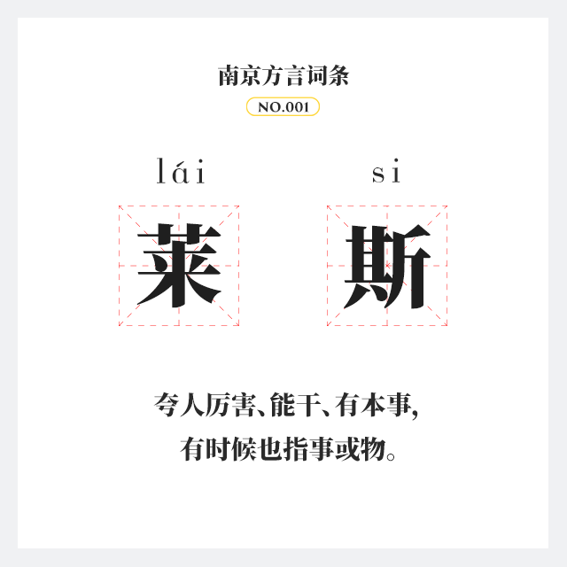 南京方言 莱斯|南京|江北|南京话