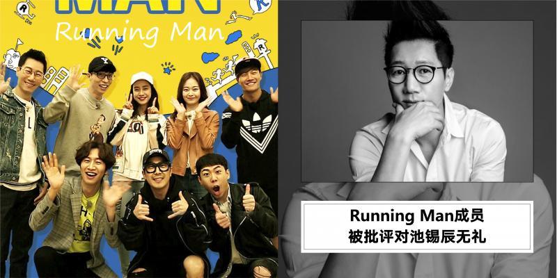 Running Man 成员被批评对池锡辰无礼 爱情线 玩笑开过头 腾讯新闻