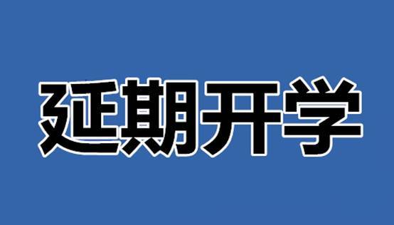 全国31省市延期开学时间通知 各省市公布时间表 最迟延至3月2日