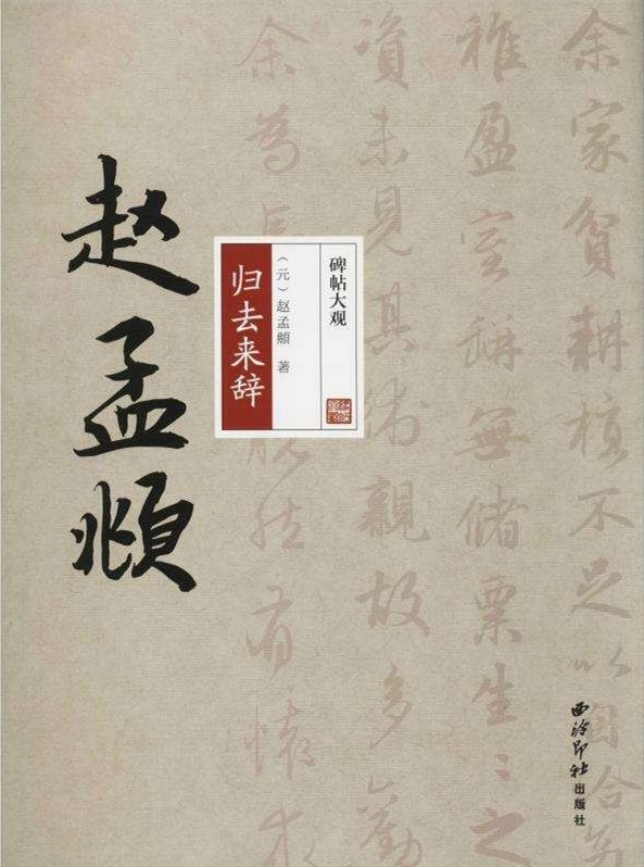 陶老板的隐逸宣言 子昂笔下演绎 归来去辞 子昂 归去来兮辞 书法 赵孟俯 行书