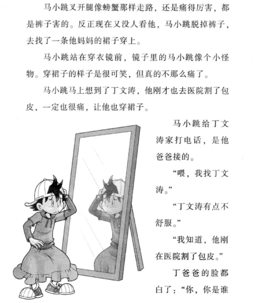 《小大人丁文濤》一書中,割了包皮的馬小跳和丁文濤