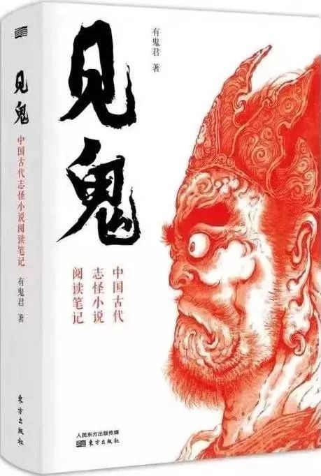 有鬼君 见鬼 中国古代志怪小说阅读笔记 腾讯新闻