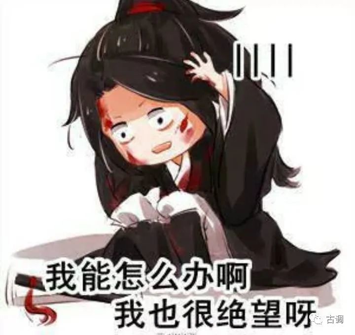 【古风】魔道祖师表情包