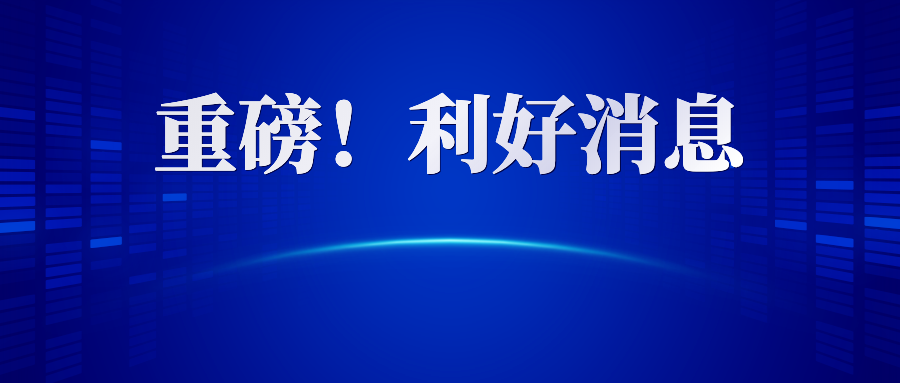 重磅利好!小规模纳税人增值税从3%降至1!个体户也免社保费!