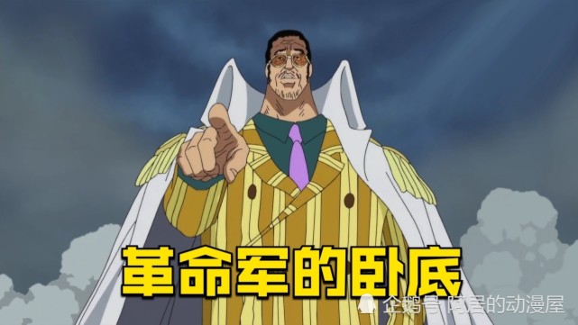 目前海贼王中最出名的卧底就是黄猿了,作为海军大将的黄猿,他基本上