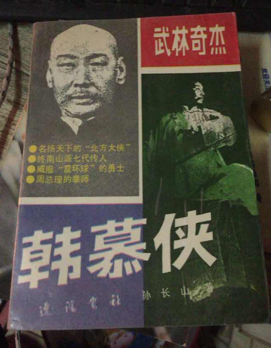 韩慕侠第三位:韩慕侠韩慕侠出生在天津大韩庄,江湖人称"玉面虎".