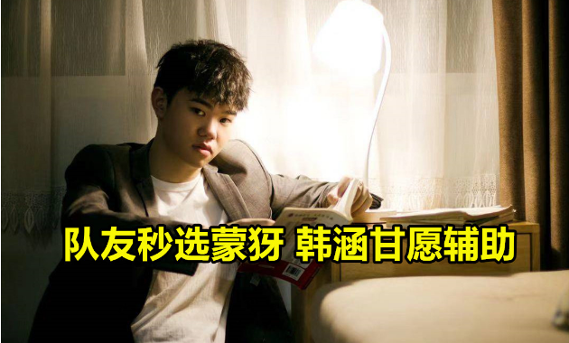 队友秒选蒙犽,韩涵以为是高手甘愿辅助"躺了",赛后看到id,大怒!