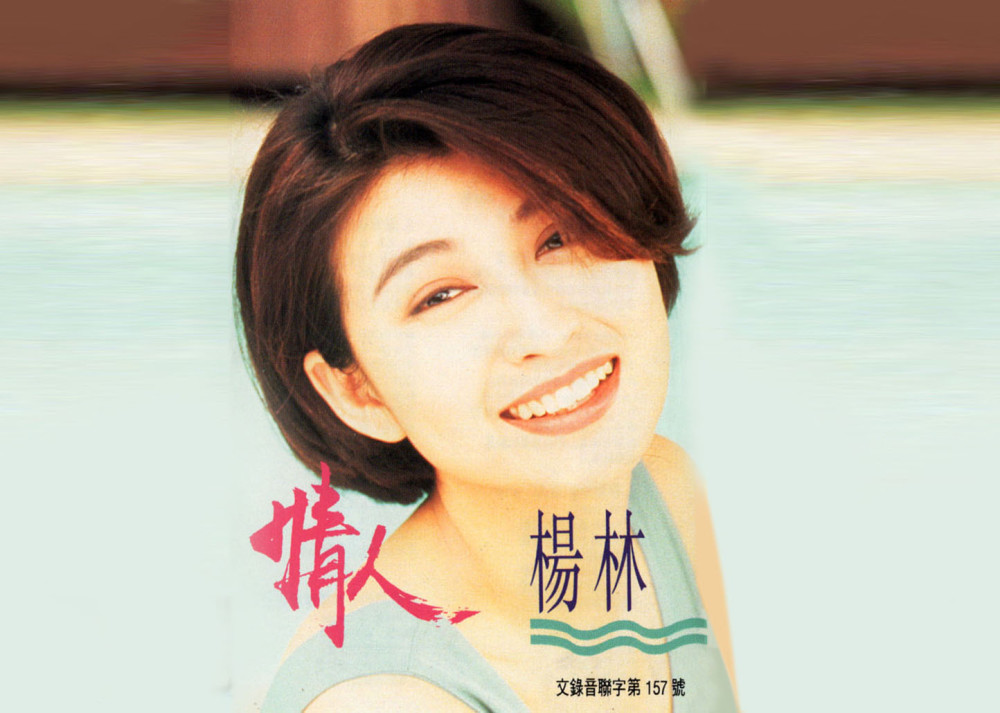 歌坛黄金年代的玉女杨林不染纤尘又灿若烟火