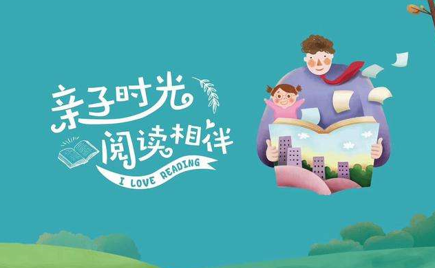 亲子共读构建书香家庭