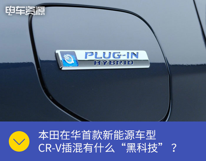 本田在华首款插混车型cr V有什么 黑科技 西北新闻资讯信息网