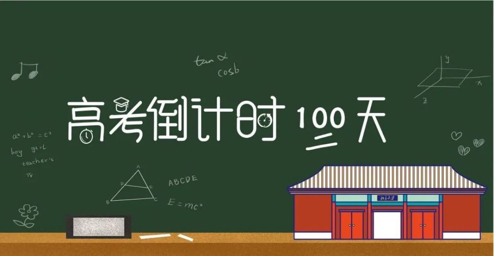 高考倒計時100天,再難我們也要拼盡全力!