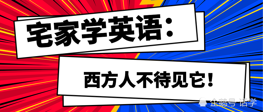 英语宅家学 在西方最不受待见的数字 腾讯新闻