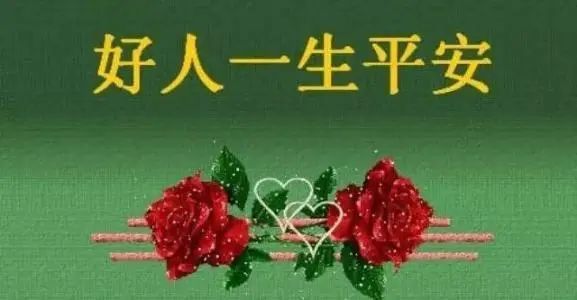 好人一生平安