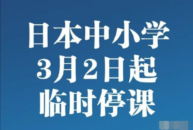 如何看待日本3月2日全国停课 而有些省份已开始计划复课 听听专家怎么说 日本 教育 新冠肺炎 北海道 教育委员会 市町村 中小学