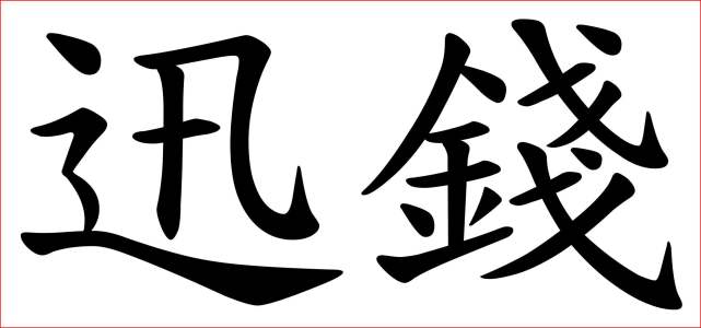 我們已經不用繁體字60年了,為什麼現在還是一看就明白