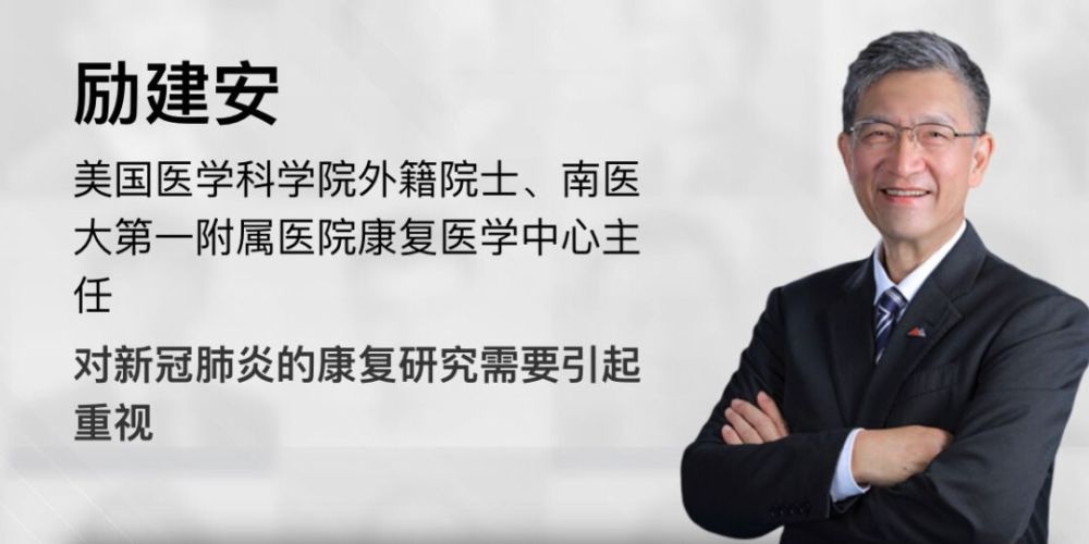 励建安院士:新冠肺炎的康复研究要引起重视