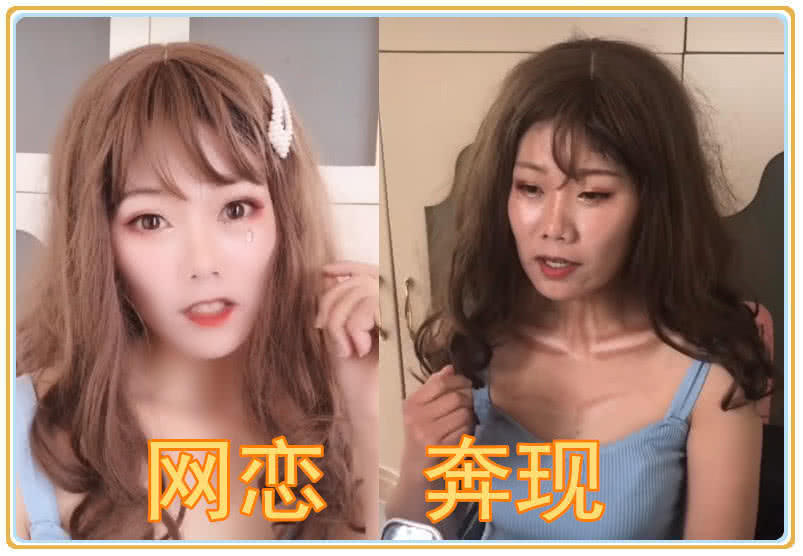 网恋奔现翻车现场,奔现前:媳妇你真美,奔现后:丑八怪滚远点!_腾讯新闻