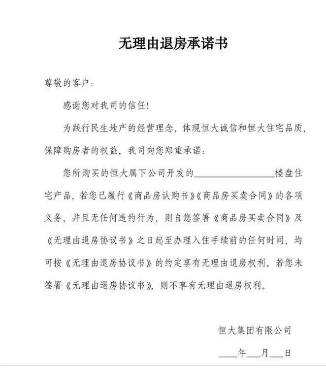 无理由退房,真退还是噱头?