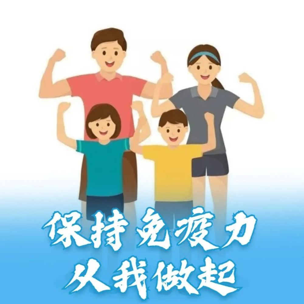 保持自身免疫力是抗击新冠病毒的有力拳头