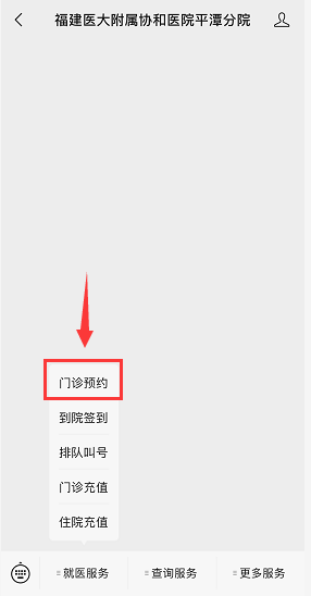 關注微信公眾號福建醫大附屬協和醫院平潭分院,綁定就診卡/醫保卡