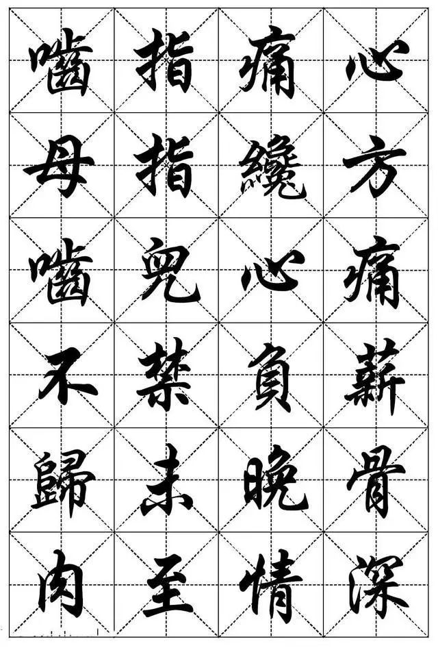 任政行楷书法字帖《二十四孝组诗》集字版丨其它丨(节选)丨《兰斋宋词