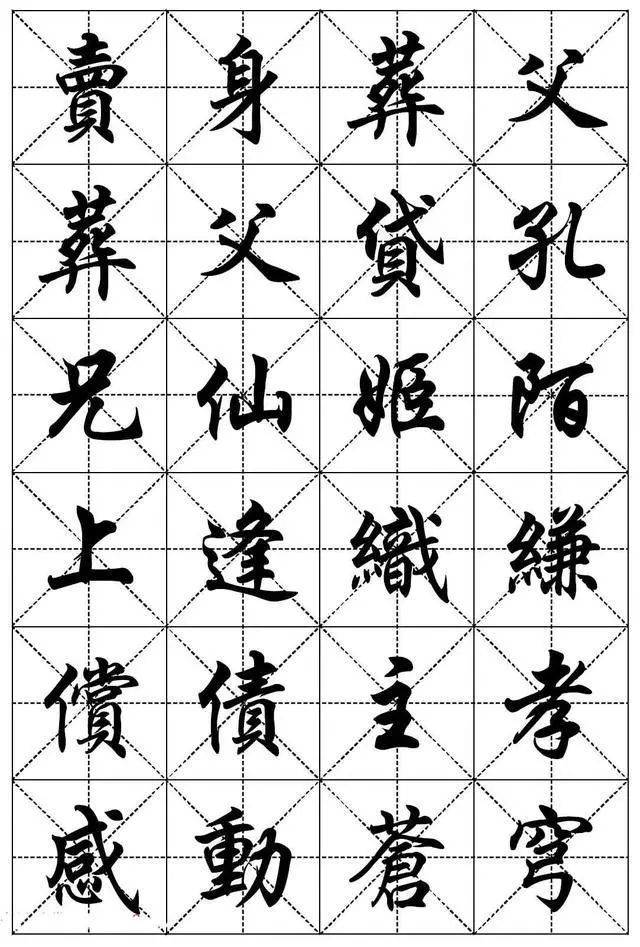 任政行楷书法字帖《二十四孝组诗》集字版丨其它丨(节选)丨《兰斋宋词