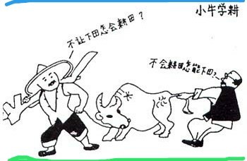"后面的人拽着牛尾巴死命往回拽,"不会耕田怎能下田?"你品,你细品.