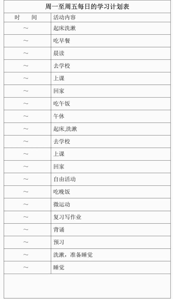 学霸都在用的时间计划表很全很到位